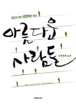 [중고] 아름다운 사람들 : 알라딘