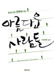 [중고] 아름다운 사람들 : 알라딘