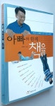 알라딘: [중고] 아빠와 함께 책을 [중고] 아빠와 함께 책을