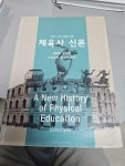 [중고] 체육사 신론 | 알라딘 [중고] 체육사 신론