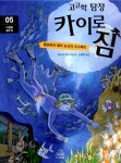 알라딘: [중고] 고고학 탐정 카이로 짐 5 [중고] 고고학 탐정 카이로 짐 5