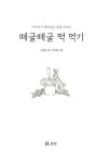 떼굴떼굴 떡 먹기 (보급판) | 옛이야기 보따리 (보급판) 7 | 이억배 그림... 알라딘 떼굴떼굴 떡 먹기 (보급판) | 옛이야기 보따리 (보급판) 7... 
