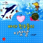 알라딘: [중고] 바다 친구들의 이삿날 [중고] 바다 친구들의 이삿날