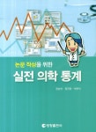 알라딘: [중고] 논문 작성을 위한 실전 의학 통계 [중고] 논문 작성을 위한 실전 의학 통계