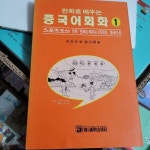 알라딘: [중고] 만화로 배우는 중국어회화 1 [중고] 만화로 배우는 중국어회화 1