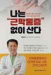 [전자책] 나는 근막통증 없이 산다 | 이효근 | 알라딘 나는 근막통증 없이 산다 | 이효근