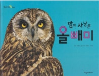 [중고] 밤의 사냥꾼 올빼미 | 글:꿈꾸는 초록이ㆍ이희정, 그림... 사냥꾼 올빼미 | 글:꿈꾸는 초록이ㆍ이희정, 그림... 