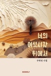 알라딘: 너의 여섯시간 뒤에서 너의 여섯시간 뒤에서