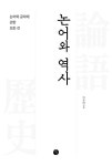 논어와 역사 : 알라딘