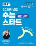 EBS 2028학년도 수능 스타트 통합과학 (2026년용) | 수능 스타트... EBS 2028학년도 수능 스타트 통합과학 (2026년용) | 수능 스타트... 
