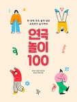 연극놀이 100 | 유지훈 외 | 알라딘 연극놀이 100 | 유지훈 외