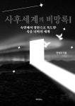 사후세계의 비망록 1 : 알라딘
