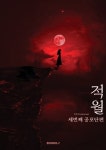 적월 | 강성모(neptunuse) | 알라딘 적월 | 강성모(neptunuse)