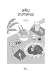 어쩌다 강남역 분식집 : 알라딘