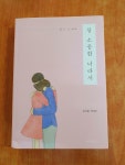 알라딘: [중고] 참 소중한 너라서 [중고] 참 소중한 너라서