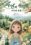 자연의 속삭임 | 김미영 | 알라딘 자연의 속삭임 | 김미영