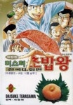 [중고] 미스터 초밥왕 전국대회편(애장판)완결 1~8 - Terasawa... [중고] 미스터 초밥왕 전국대회편(애장판)완결 1~8 - Terasawa... 