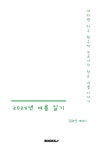 2024년 여름 일기 : 알라딘