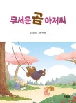 [전자책] 무서운 곰 아저씨 : 알라딘
