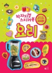 왁자지껄 스티커북 : 요리 | 왁자지껄 스티커북 | 진상호 그림 | 알라딘 왁자지껄 스티커북 : 요리 | 왁자지껄 스티커북  | 진상호 그림