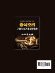 알라딘: 중식조리기능사 실기 & 실무조리 중식조리기능사 실기 & 실무조리