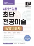 알라딘: 2026 해커스임용 최단 전공미술 동양미술사 2026 해커스임용 최단 전공미술 동양미술사