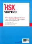 新 HSK 실전문제집 5회분 : 4급 (전자해설집 + 단어장+단어퀴즈 + 듣기 훈련용 MP3 무료 제공) : 알라딘