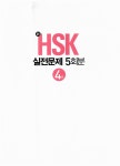 新 HSK 실전문제집 5회분 : 4급 (전자해설집 + 단어장+단어퀴즈 + 듣기 훈련용 MP3 무료 제공) : 알라딘