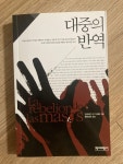 [중고] 대중의 반역 | 알라딘 [중고] 대중의 반역