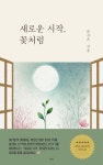[전자책] 새로운 시작, 꽃처럼 : 알라딘