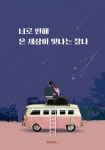 알라딘: 너로 인해 온 세상이 빛나는 찰나 너로 인해 온 세상이 빛나는 찰나