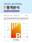 초보자도 쉽게 따라하는 R통계분석 : 알라딘