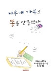 지우개 가루로 똥을 만들었다 | 전주오송초등학교 크크섬 친구들... 지우개 가루로 똥을 만들었다 | 전주오송초등학교 크크섬 친구들(3학년 1반)