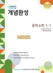 알라딘: [전자책] 매쓰유 개념완성 중학수학 1-1 [전자책] 매쓰유 개념완성 중학수학 1-1