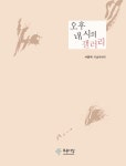 오후 네 시의 갤러리 | 서종택 | 알라딘 오후 네 시의 갤러리 | 서종택