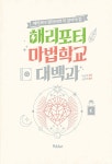 해리포터 마법 학교 대백과 : 알라딘