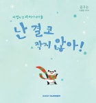 난 결코 작지 않아! | 꿈꾸는 구름별 시리즈 | 박소영 글, 강명례 그림 | 알라딘 난 결코 작지 않아! | 꿈꾸는 구름별 시리즈  | 박소영 글, 강명례 그림