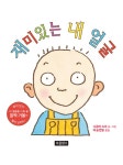 [중고] 재미있는 내 얼굴 : 알라딘