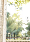 눈부신 아침 : 알라딘