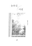 눈부신 아침 | 강석무 | 알라딘 눈부신 아침 | 강석무