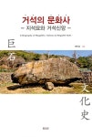 거석의 문화사: 지석묘와 거석신앙 | 배진성 | 알라딘 거석의 문화사: 지석묘와 거석신앙 | 배진성