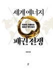세계 에너지 패권 전쟁 : 알라딘