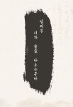 여덟 살의 그림책 시집살이 | 대구비슬초등학교 1학년 8반 | 알라딘 여덟 살의 그림책 시집살이 | 대구비슬초등학교 1학년 8반