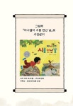 여덟 살의 그림책 시집살이 | 대구비슬초등학교 1학년 8반 | 알라딘 여덟 살의 그림책 시집살이 | 대구비슬초등학교 1학년 8반