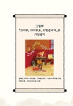 여덟 살의 그림책 시집살이 | 대구비슬초등학교 1학년 8반 | 알라딘 여덟 살의 그림책 시집살이 | 대구비슬초등학교 1학년 8반