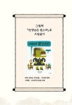 여덟 살의 그림책 시집살이 | 대구비슬초등학교 1학년 8반 | 알라딘 여덟 살의 그림책 시집살이 | 대구비슬초등학교 1학년 8반
