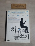 알라딘: [중고] 치유의 글쓰기 [중고] 치유의 글쓰기