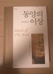 알라딘: [중고] 동양의 이상 [중고] 동양의 이상