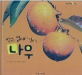 알라딘: [중고] 맛있는 열매가 열리는 나무 [중고] 맛있는 열매가 열리는 나무