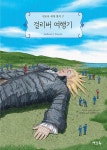 걸리버 여행기 | 연초록 세계 명작 17 | 조너선 스위프트 | 알라딘 걸리버 여행기 | 연초록 세계 명작 17 | 조너선 스위프트
